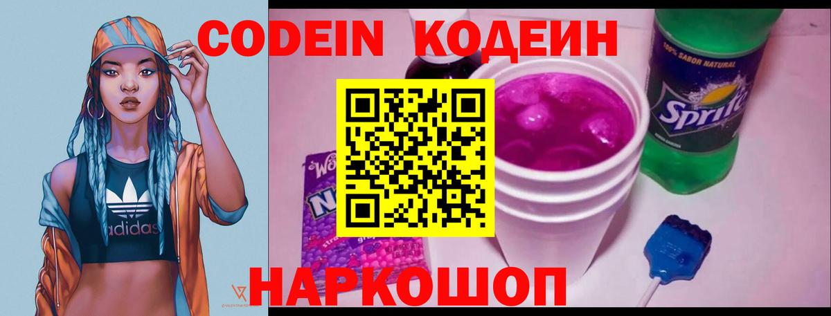 Codein напиток Lean (лин) Великий Устюг