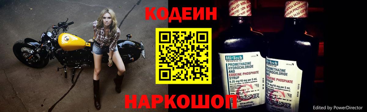 Codein Purple Drank  Кодеиновый сироп Lean напиток Lean (лин)  Великий Устюг  Вход с VPN 
